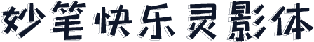妙笔快乐灵影体