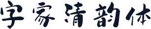 字家清韵体