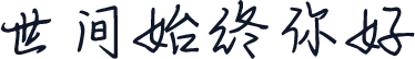 世间始终你好