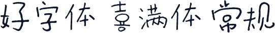 好字体 喜满体 常规