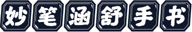 妙笔涵舒手书