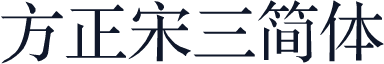 方正宋三简体