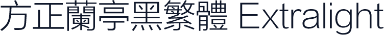 方正兰亭黑繁体 Extralight