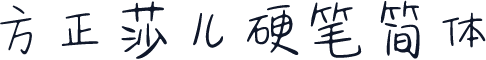 方正莎儿硬笔简体