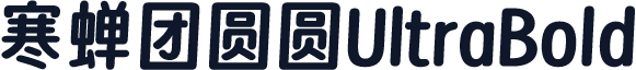 寒蝉团圆圆UltraBold