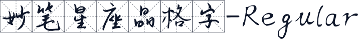 妙笔星座晶格字-Regular