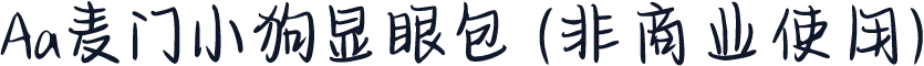 Aa麦门小狗显眼包 (非商业使用)