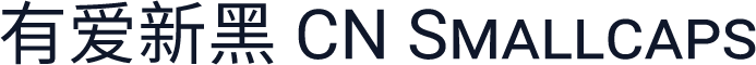 有爱新黑 CN Smallcaps