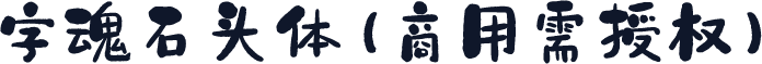 字魂石头体(商用需授权)