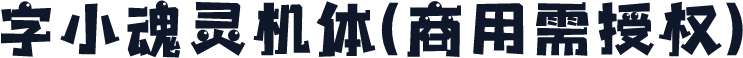 字小魂灵机体(商用需授权)