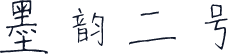墨韵二号
