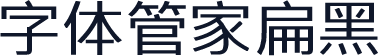 字体管家扁黑
