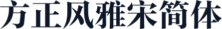 方正风雅宋简体