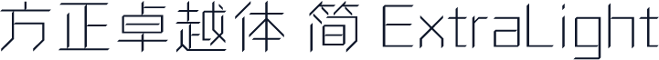 方正卓越体 简 ExtraLight