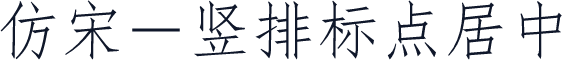 仿宋－竖排标点居中