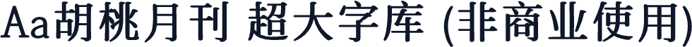 Aa胡桃月刊 超大字库 (非商业使用)