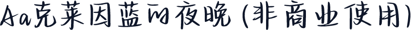 Aa克莱因蓝的夜晚 (非商业使用)