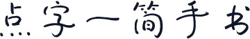 点字一简手书