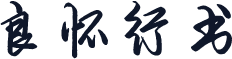 良怀行书