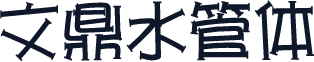 文鼎水管体