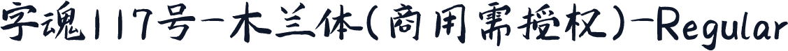 字魂117号-木兰体(商用需授权)-Regular