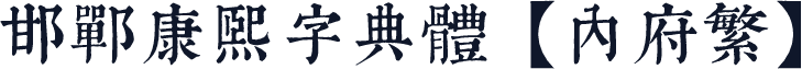 邯郸康熙字典体【内府繁】