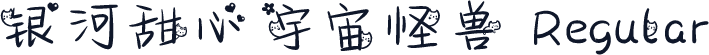 银河甜心宇宙怪兽 Regular