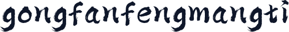 gongfanfengmangti