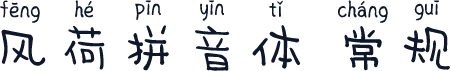 风荷拼音体 常规