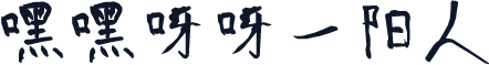 嘿嘿呀呀太阳人