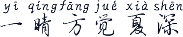 一晴方觉夏深