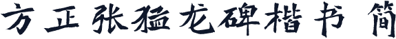 方正张猛龙碑楷书 简