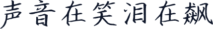 声音在笑泪在飙
