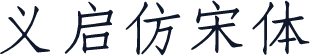 义启仿宋体