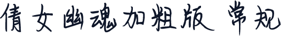 倩女幽魂加粗版 常规