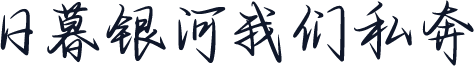 日暮银河我们私奔