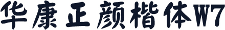 华康正颜楷体W7