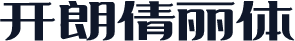 开朗倩丽体