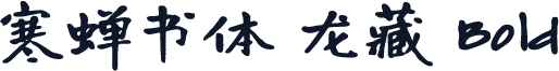 寒蝉书体 龙藏 Bold