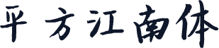 平方江南体