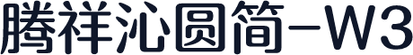 腾祥沁圆简-W3