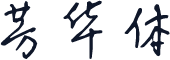 芳华体