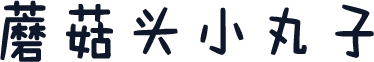 蘑菇头小丸子