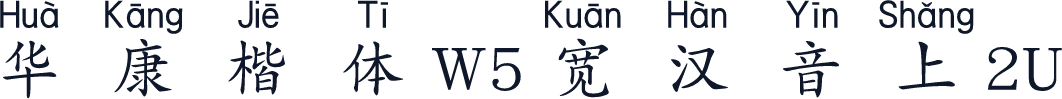 华康楷体W5宽汉音上2U