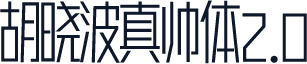 胡晓波真帅体2.0