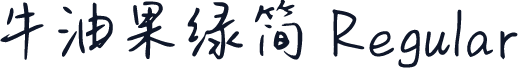 牛油果绿简 Regular