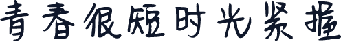 青春很短时光紧握