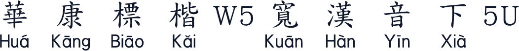 華康標楷W5寬漢音下5U
