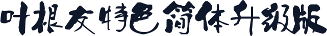 叶根友特色简体升级版