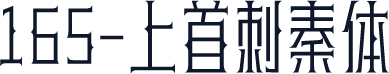 165-上首刺秦体